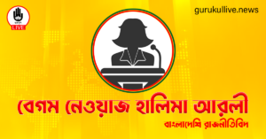 বেগম নেওয়াজ হালিমা আরলী গুরুকুল লাইভ লিউজ বেগম নেওয়াজ হালিমা আরলী