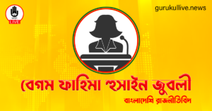 বেগম ফাহিমা হুসাইন জুবলী গুরুকুল লাইভ লিউজ বেগম ফাহিমা হুসাইন জুবলী
