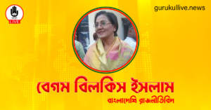 বেগম বিলকিস ইসলাম গুরুকুল লাইভ লিউজ বেগম বিলকিস ইসলাম