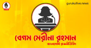 বেগম মেরীনা রহমান গুরুকুল লাইভ লিউজ বেগম মেরীনা রহমান