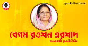 বেগম রওশন এরশাদ গুরুকুল লাইভ লিউজ বেগম রওশন এরশাদ