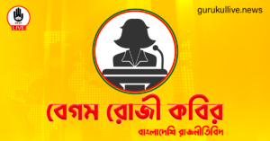 বেগম রোজী কবির গুরুকুল লাইভ লিউজ বেগম রোজী কবির