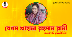 বেগম শাহানা রহমান রানী গুরুকুল লাইভ লিউজ বেগম শাহানা রহমান রানী