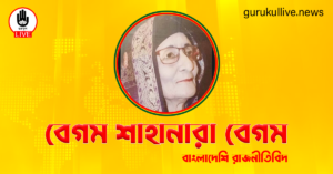 বেগম শাহানারা বেগম গুরুকুল লাইভ লিউজ বেগম শাহানারা বেগম