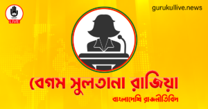বেগম সুলতানা রাজিয়া গুরুকুল লাইভ লিউজ বেগম সুলতানা রাজিয়া