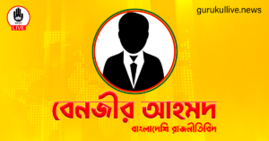 বেনজীর আহমদ গুরুকুল লাইভ লিউজ বেনজীর আহমদ