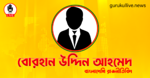 বোরহান উদ্দিন আহমেদ গুরুকুল লাইভ লিউজ বোরহান উদ্দিন আহমেদ