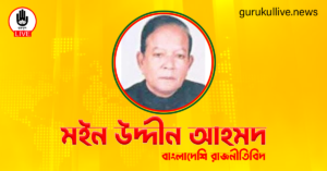 মইন উদ্দীন আহমদ গুরুকুল লাইভ লিউজ মইন উদ্দীন আহমদ