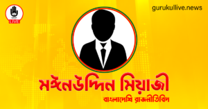 মঈনউদ্দিন মিয়াজী গুরুকুল লাইভ লিউজ মঈনউদ্দিন মিয়াজী