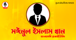 মঈনুল ইসলাম খান গুরুকুল লাইভ লিউজ মঈনুল ইসলাম খান