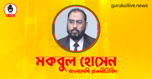 মকবুল হোসেন গুরুকুল লাইভ লিউজ মকবুল হোসেন