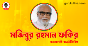 মজিবুর রহমান ফকির গুরুকুল লাইভ লিউজ মজিবুর রহমান ফকির