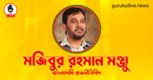 মজিবুর রহমান মঞ্জু গুরুকুল লাইভ লিউজ মজিবুর রহমান মঞ্জু