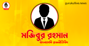 মজিবুর রহমান রাজনীতিবিদ গুরুকুল লাইভ লিউজ মজিবুর রহমান (রাজনীতিবিদ)