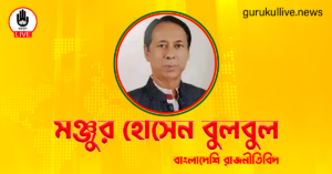 মঞ্জুর হোসেন বুলবুল গুরুকুল লাইভ লিউজ মঞ্জুর হোসেন বুলবুল