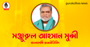 মঞ্জুরুল আহসান মুন্সী গুরুকুল লাইভ লিউজ মঞ্জুরুল আহসান মুন্সী