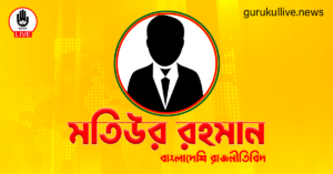 মতিউর রহমান গুরুকুল লাইভ লিউজ মতিউর রহমান