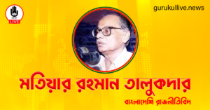 মতিয়ার রহমান তালুকদার উপ নির্বাচনে বিজয়ী গুরুকুল লাইভ লিউজ মতিয়ার রহমান তালুকদার (উপ-নির্বাচনে বিজয়ী)