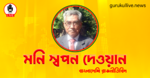 মনি স্বপন দেওয়ান গুরুকুল লাইভ লিউজ মনি স্বপন দেওয়ান