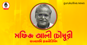মফিজ আলী চৌধুরী গুরুকুল লাইভ লিউজ মফিজ আলী চৌধুরী