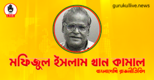মফিজুল ইসলাম খান কামাল গুরুকুল লাইভ লিউজ মফিজুল ইসলাম খান কামাল