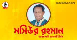 মসিউর রহমান গুরুকুল লাইভ লিউজ মসিউর রহমান