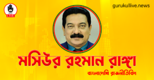 মসিউর রহমান রাঙ্গা গুরুকুল লাইভ লিউজ মসিউর রহমান রাঙ্গা