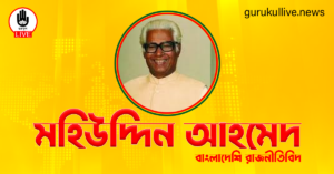 মহিউদ্দিন আহমেদ গুরুকুল লাইভ লিউজ মহিউদ্দিন আহমেদ