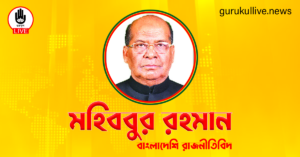 মহিববুর রহমান গুরুকুল লাইভ লিউজ মহিববুর রহমান