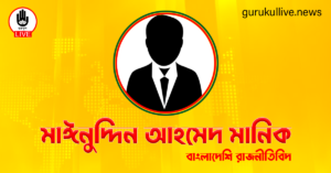 মাঈনুদ্দিন আহমেদ মানিক গুরুকুল লাইভ লিউজ মাঈনুদ্দিন আহমেদ মানিক