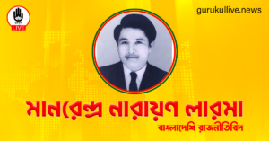 মানরেন্দ্র নারায়ণ লারমা গুরুকুল লাইভ লিউজ মানরেন্দ্র নারায়ণ লারমা