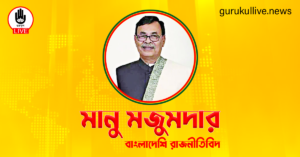 মানু মজুমদার গুরুকুল লাইভ লিউজ মানু মজুমদার