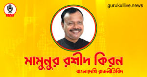 মামুনুর রশীদ কিরন গুরুকুল লাইভ লিউজ মামুনুর রশীদ কিরন
