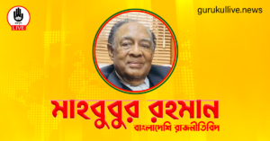 মাহবুবুর রহমান গুরুকুল লাইভ লিউজ মাহবুবুর রহমান
