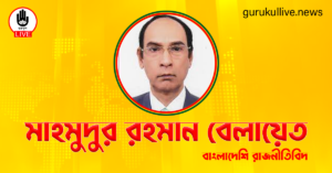 মাহমুদুর রহমান বেলায়েত গুরুকুল লাইভ লিউজ মাহমুদুর রহমান বেলায়েত