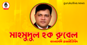মাহমুদুল হক রুবেল গুরুকুল লাইভ লিউজ মাহমুদুল হক রুবেল