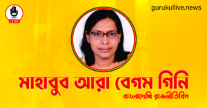 মাহাবুব আরা বেগম গিনি গুরুকুল লাইভ লিউজ মাহাবুব আরা বেগম গিনি