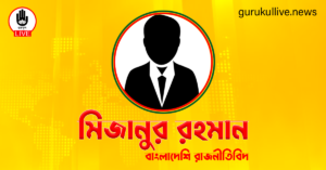 মিজানুর রহমান গুরুকুল লাইভ লিউজ মিজানুর রহমান