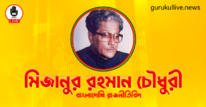 মিজানুর রহমান চৌধুরী গুরুকুল লাইভ লিউজ মিজানুর রহমান চৌধুরী