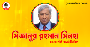 মিজানুর রহমান সিনহা গুরুকুল লাইভ লিউজ মিজানুর রহমান সিনহা
