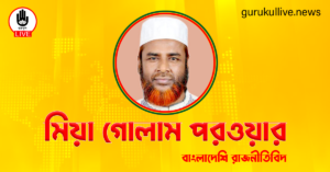 মিয়া গোলাম পরওয়ার গুরুকুল লাইভ লিউজ মিয়া গোলাম পরওয়ার