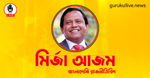 মির্জা আজম গুরুকুল লাইভ লিউজ মির্জা আজম