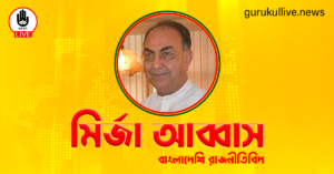 মির্জা আব্বাস গুরুকুল লাইভ লিউজ মির্জা আব্বাস