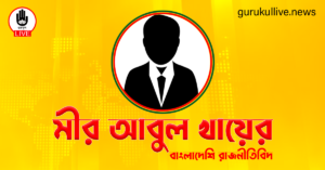 মীর আবুল খায়ের গুরুকুল লাইভ লিউজ মীর আবুল খায়ের