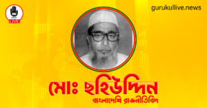 মোঃ ছহিউদ্দিন গুরুকুল লাইভ লিউজ মোঃ ছহিউদ্দিন