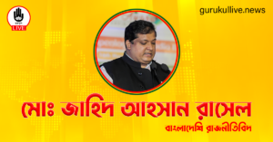 মোঃ জাহিদ আহসান রাসেল গুরুকুল লাইভ লিউজ মোঃ জাহিদ আহসান রাসেল