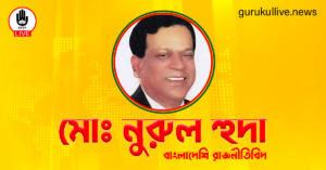 মোঃ নুরুল হুদা গুরুকুল লাইভ লিউজ মোঃ নুরুল হুদা