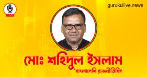 মোঃ শহিদুল ইসলাম গুরুকুল লাইভ লিউজ মোঃ শহিদুল ইসলাম