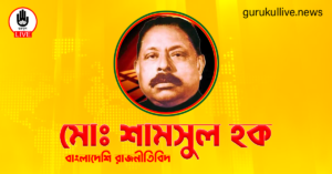 মোঃ শামসুল হক গুরুকুল লাইভ লিউজ মোঃ শামসুল হক