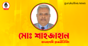 মোঃ শাহজাহান গুরুকুল লাইভ লিউজ মোঃ শাহজাহান